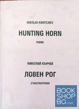 Ловен рог / Hunting horn