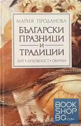 Български празници и традиции