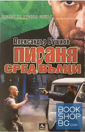 Пираня сред вълци