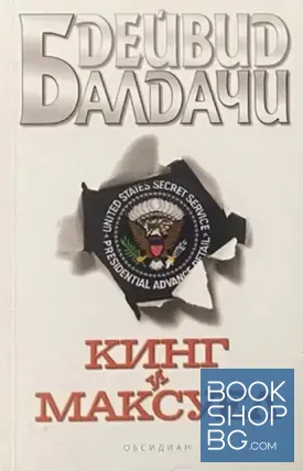 Кинг и Максуел