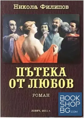 Пътека от любов