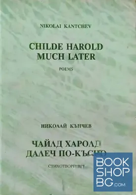 Чайлд Харолд далеч по-късно / Childe Harold Much Later