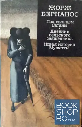 Под солнцем Сатаны. Дневник сельского священника. Новая история Мушетты