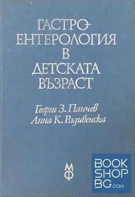 Гастроентерология в детската възраст