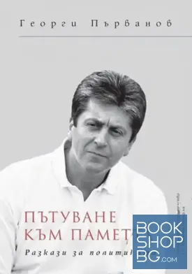 Пътуване към паметта