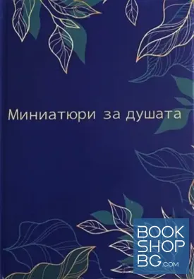Миниатюри за душата