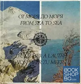 От моря до моря / From sea to sea