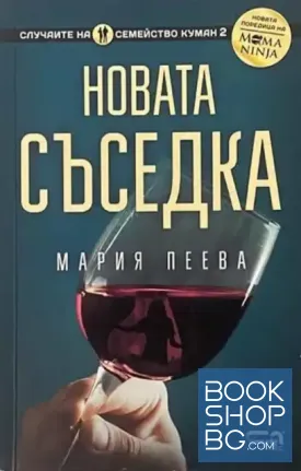 Новата съседка