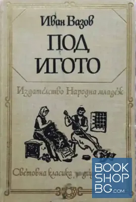 Под игото