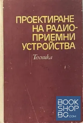 Проектиране на радиоприемни устройства