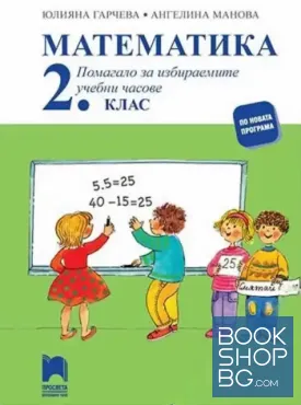 Математика. Помагало за избираемите учебни часове за 2. клас