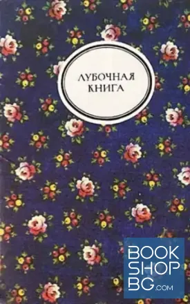 Лубочная книга