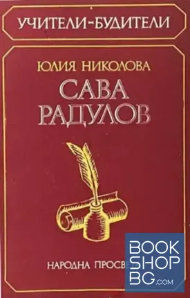 Сава Радулов