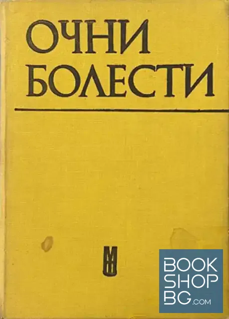 View 1 of Очни болести