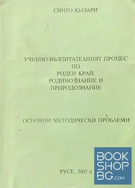 Учебно-възпитателният процес по роден край, родинознание и природознание