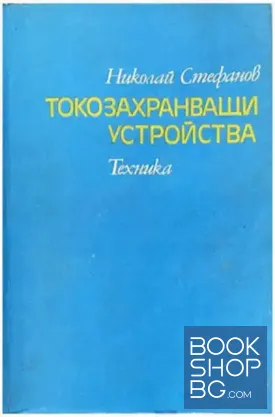 Токозахранващи устройства