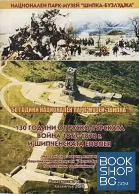 130 години от Руско-турската война 1877-1878 г. и Шипченската епопея