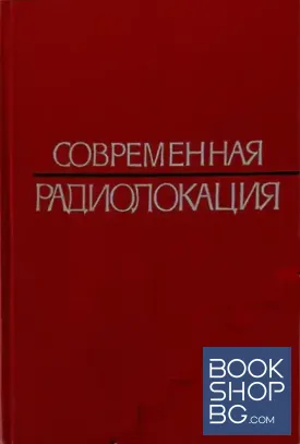 Современная радиолокация