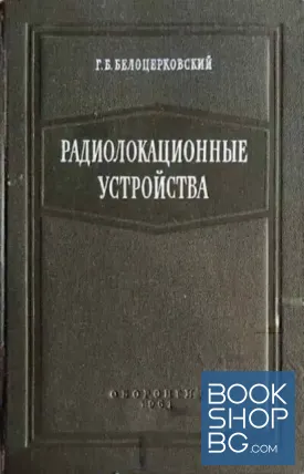 Радиолокационные устройства