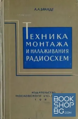 Техника монтажа и налаживания радиосхем