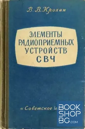Элементы радиоприемных устройств СВЧ