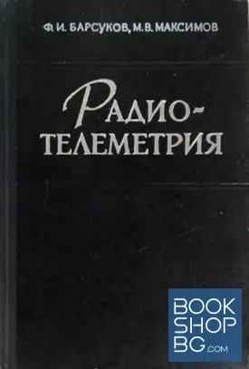 Радиотелеметрия