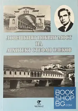 Ловешкият покрит мост на архитект Стефан Олеков