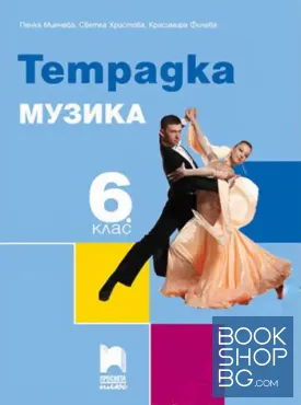 Тетрадка по музика за 6. клас
