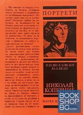 Николай Коперник