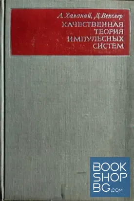 Качественная теория импульсных систем