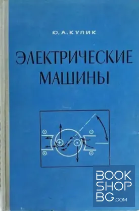 Электрические машины