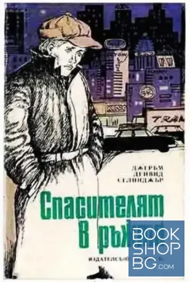 Спасителят в ръжта