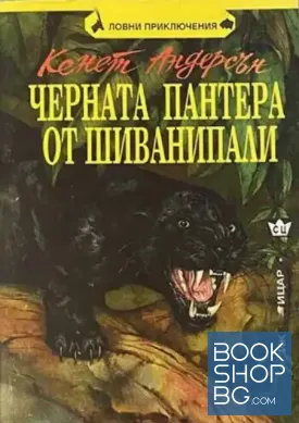 Черната пантера от Шиванипали