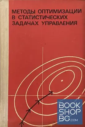 Методы оптимизации в статистических задачах управления