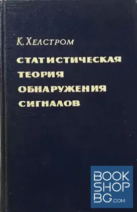 Статистическая теория обнаружения сигналов