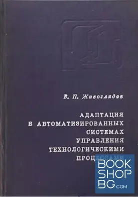 Адаптация в автоматизированных системах управления технологическими процессами
