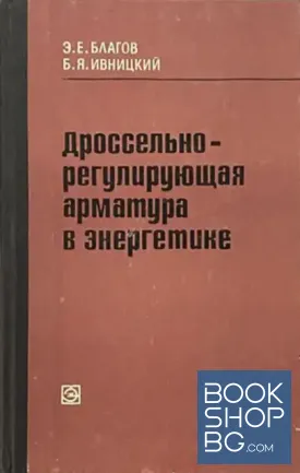 Дроссельно-регулирующая арматура в энергетике