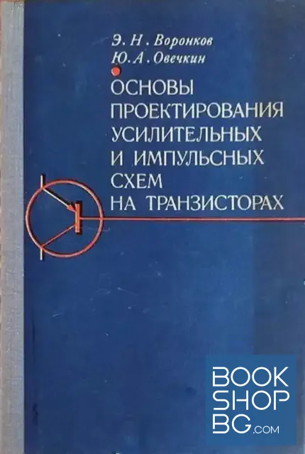 View 1 of Основы проектирования усилительных и импульсных схем на транзисторах