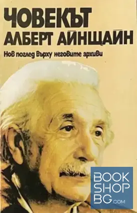 Човекът Алберт Айнщайн