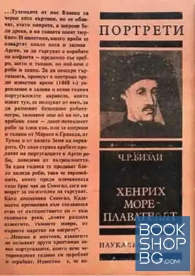 Хенрих - мореплавателят