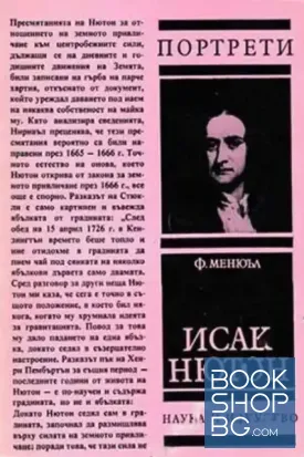 Исак Нютон