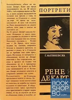Рене Декарт Рене Декарт