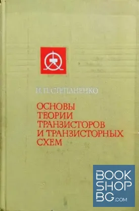 Основы теории транзисторов и транзисторных схем