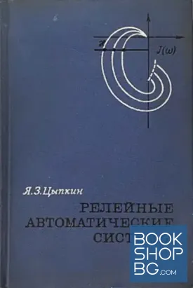 Релейные автоматические системы