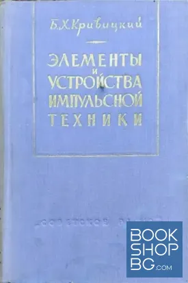 Элементы и устройства импульсной техники
