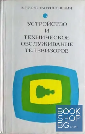 Устройство и техническое обслуживание телевизоров