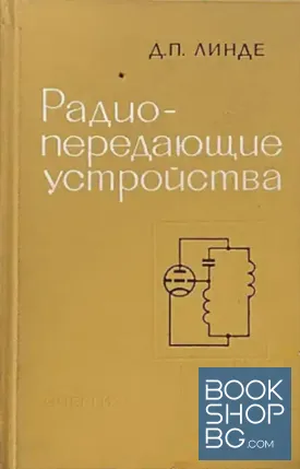 Радиопередающие устройства