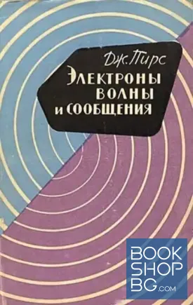 Электроны, волны и сообщения