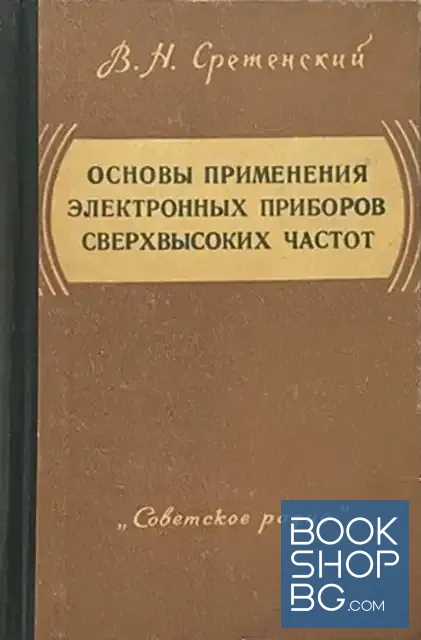 View 1 of Основы применения электронных приборов сверхвысоких частот