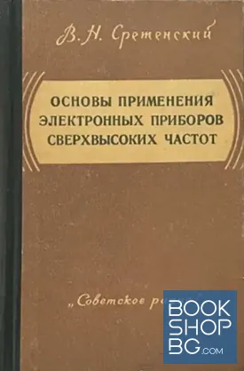 Основы применения электронных приборов сверхвысоких частот